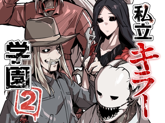 私立キラー学園2 [空色イン] | DLsite 同人