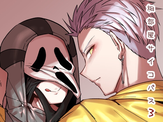 相部屋サイコパス3 [空色イン] | DLsite 同人