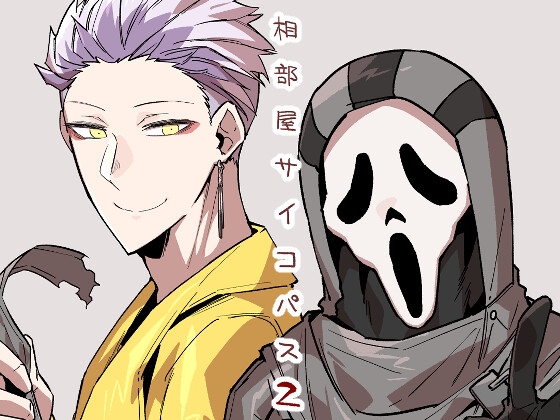 相部屋サイコパス2 [空色イン] | DLsite 同人