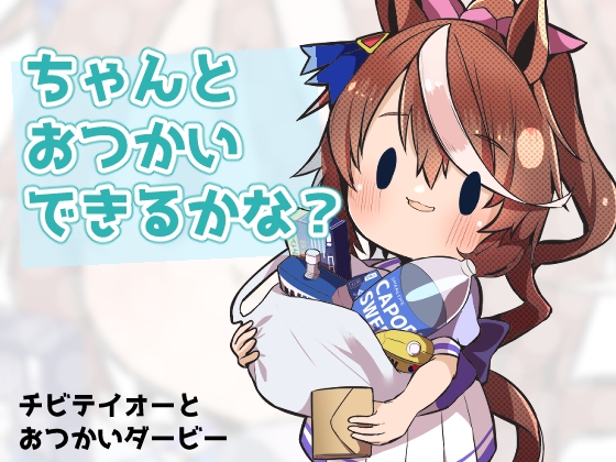 チビテイオーとおつかいダービー [琥珀ノカケラ] | DLsite 同人