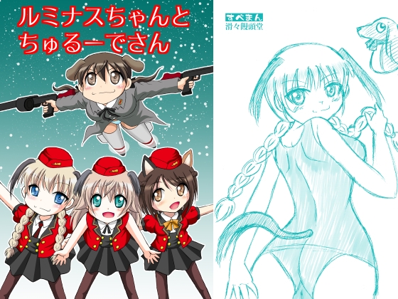 ルミナスちゃんとちゅるーでさん [滑々饅頭堂] | DLsite 同人