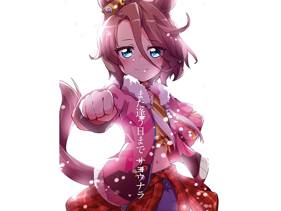 また逢う日まで サヨウナラ [夕湯会] | DLsite 同人