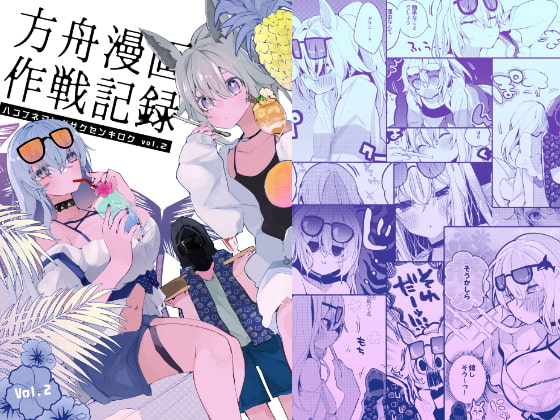 方舟漫画作戦記録vol.2 [りんごくらぶ] | DLsite 同人