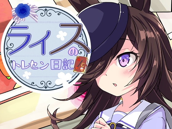 ライスのトレセン日記 [ツキヨミ] | DLsite 同人
