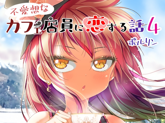 不愛想なカフェ店員に恋する話4 [ツキヨミ] | DLsite 同人