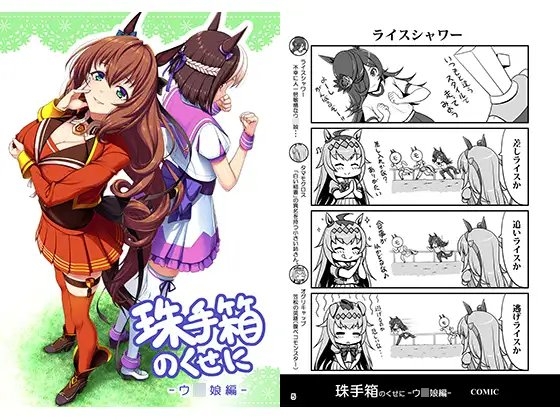 珠手箱のくせにウ〇娘編 [珠手箱] | DLsite 同人