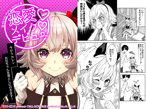 恋愛メイクデビュー [ゆうじこうじ] | DLsite 同人