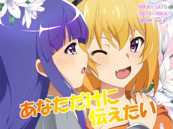 あなただけに伝えたい [RED RIBBON REVENGER] | DLsite 同人