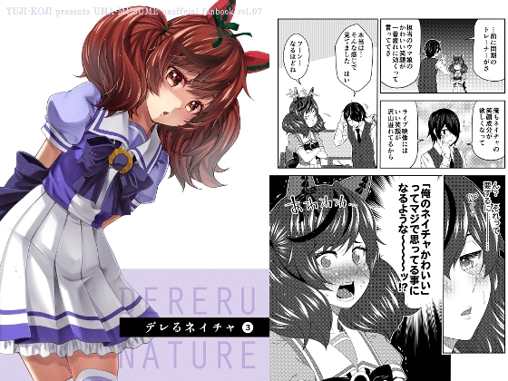 デレるネイチャ3 [ゆうじこうじ] | DLsite 同人