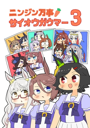 ニンジン万事サイオウガウマー3 [ぴがふぇった] | DLsite 同人