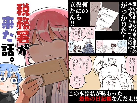 税務署が来た話。 [さくら研究室] | DLsite 同人