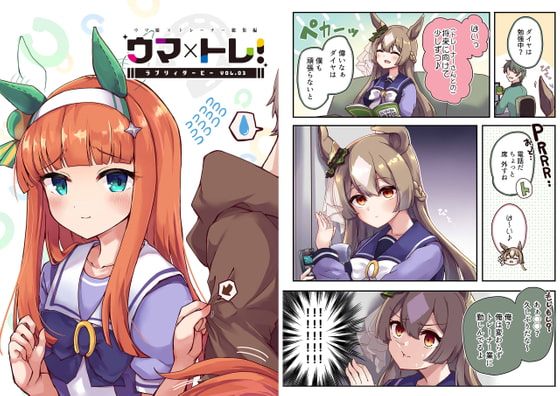 ウマ×トレ!ラブリィーダービー Vol.3 [雨洩り宿] | DLsite 同人