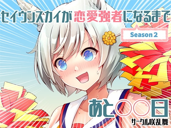 セイウンスカイが恋愛強者になるまであと〇〇日～season2～ [咲乱舞] | DLsite 同人
