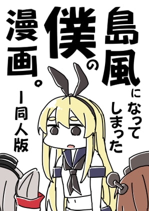島風になってしまった僕の漫画。 [カッパの海流れ] | DLsite 同人