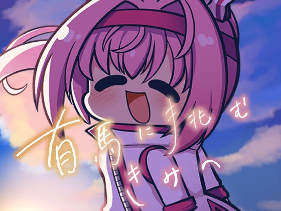 有馬に挑むきみへ [キノコの森] | DLsite 同人