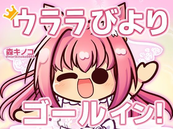 ウララびより ゴールイン! [キノコの森] | DLsite 同人
