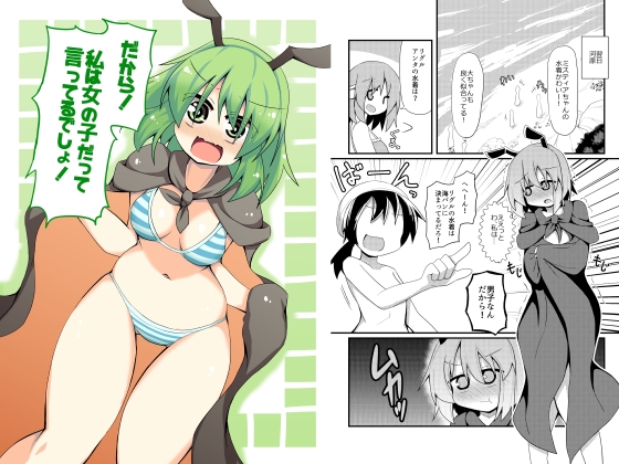 だから私は女の子だって言ってるでしょ! [ほにゃーの左クリック] | DLsite 同人