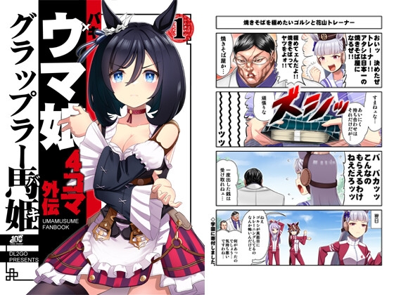 ウ○娘4コマ外伝 グ○ップラー馬姫 [Flight DL2] | DLsite 同人