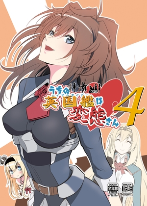 うちの英国艦は変態さん4 [かなでや] | DLsite 同人