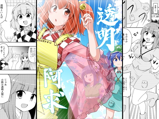 透明阿求クリアキュウ [Public Planet] | DLsite 同人
