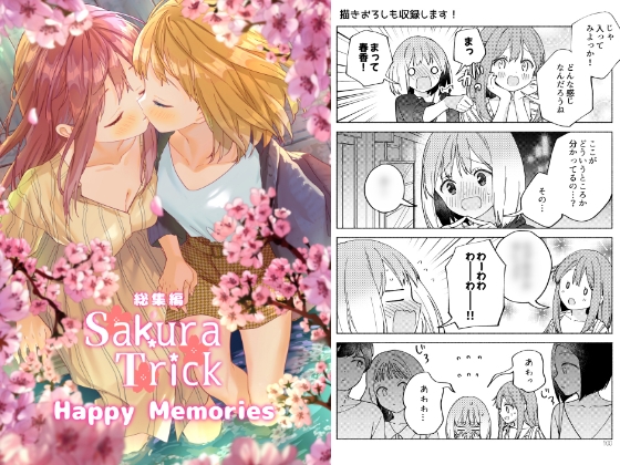 桜Trick Happy Memories [ぐつとま] | DLsite 同人