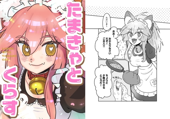 たまきゃとくらす [鳥マン] | DLsite 同人