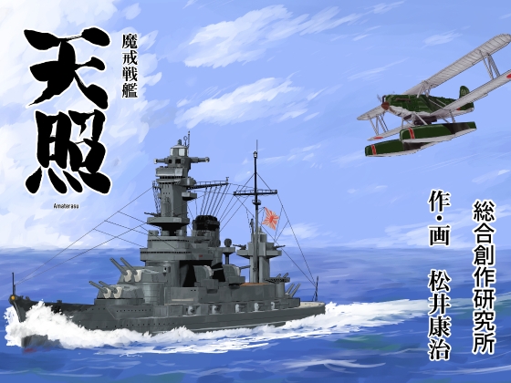 魔戒戦艦天照 [総合創作研究所] | DLsite 同人
