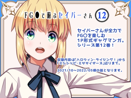 FG〇で遊ぶセイバーさん12 [SoaR] | DLsite 同人