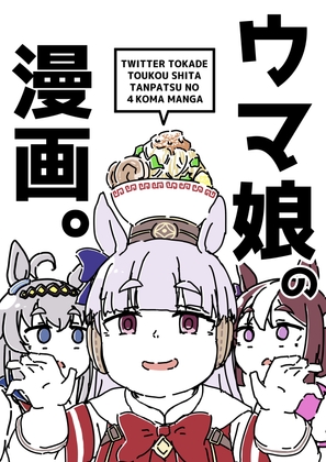 ウ○娘の漫画。 [カッパの海流れ] | DLsite 同人