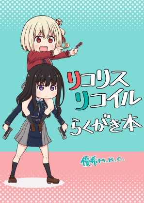 リ□リスリコイルらくがき本 [優希M.K.C.] | DLsite 同人