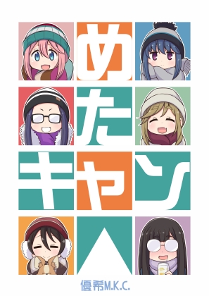 めたキャン△ [優希M.K.C.] | DLsite 同人