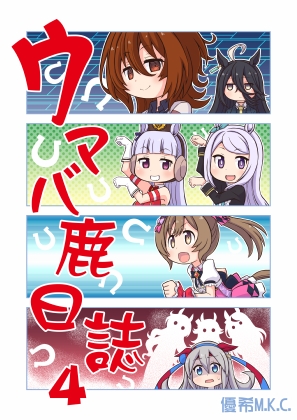 ウマバ鹿日誌4 [優希M.K.C.] | DLsite 同人