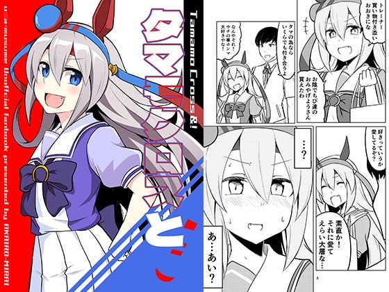 タマモクロスと! [赤色みらい] | DLsite 同人