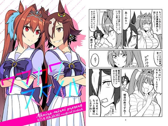 ウマカワスタイル [赤色みらい] | DLsite 同人