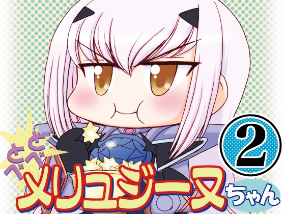 とべとべメリュジーヌちゃん2 [みのむし屋] | DLsite 同人