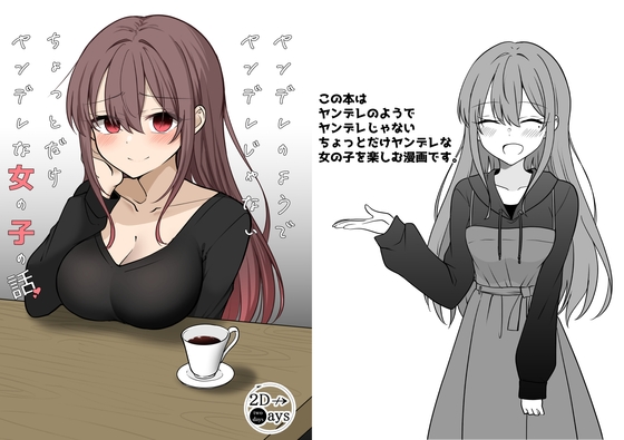 ヤンデレのようでヤンデレじゃないちょっとだけヤンデレな女の子の話 [2D→ays] | DLsite 同人