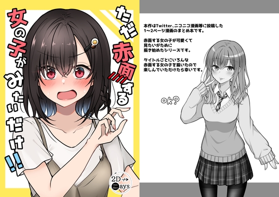 ただ赤面する女の子が見たいだけ!! [2D→ays] | DLsite 同人