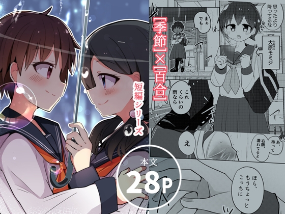 私達は雨に恋をする。 [PatioGlass] | DLsite 同人