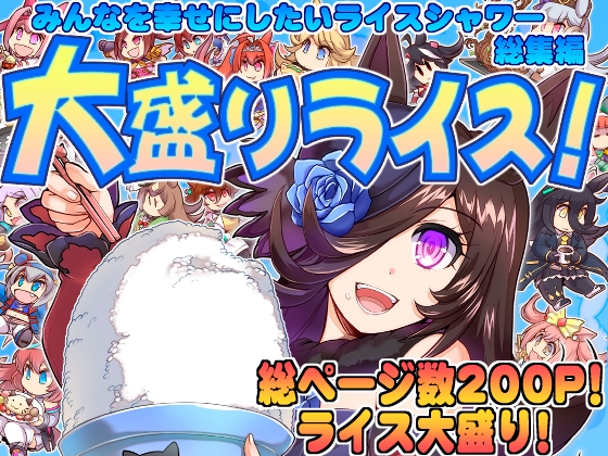 大盛りライス!(みんなを幸せにしたいライスシャワー総集編) [ぷりん堂] | DLsite 同人