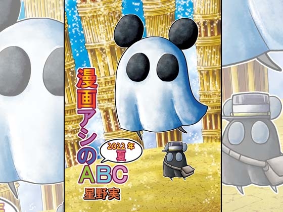 漫画アシのABC～2022年夏～ [ぽっぽこっこ] | DLsite 同人