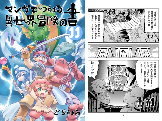 マンガでわかる異世界冒険の書11 [とりからの巣] | DLsite 同人