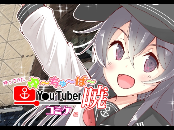 帰ってきた ゆ～ちゅ～ば～暁 コミケ編 [さといも牧場] | DLsite 同人