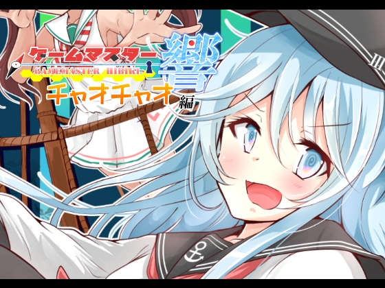 ゲームマスター響～チ○オチャオ編～ [さといも牧場] | DLsite 同人