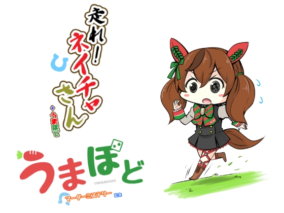 走れ!ネイチャさん+うまぼど [さといも牧場] | DLsite 同人