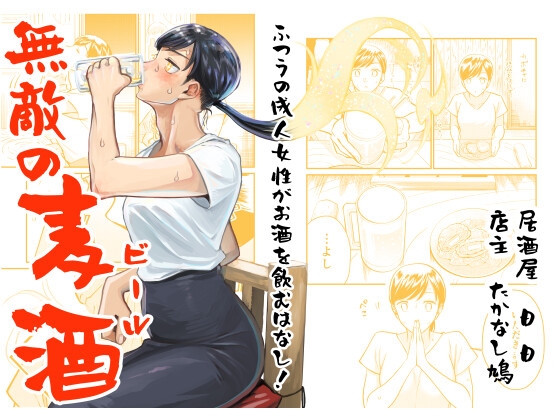 無敵の麦酒 [D.D] | DLsite 同人