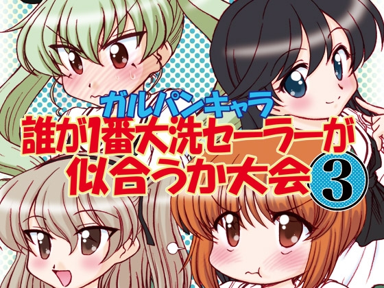 ガルパンキャラ誰が1番大洗セーラーが似合うか大会3 [みのむし屋] | DLsite 同人