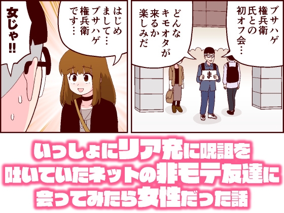 いっしょにリア充に呪詛を吐いていたネットの非モテ友達に会ってみたら女性だった話 [牛肉帝国] | DLsite 同人