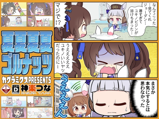 夏夏夏夏ゴルナッツ [カグラミクス] | DLsite 同人