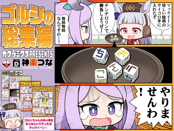 ゴルシの総集編 [カグラミクス] | DLsite 同人