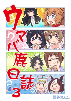 ウマバ鹿日誌3 [優希M.K.C.] | DLsite 同人